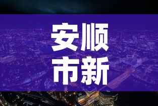 安顺市新增疫情最新消息：安顺新型冠状病毒最新消息