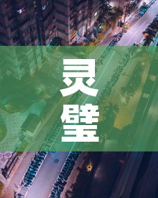 灵璧疫情新增高风险地区：灵璧疫情隔离人员最新消息