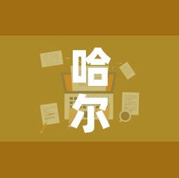 哈尔滨:进经营场所和单位不再查核酸 → 哈尔滨关停场所