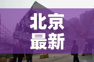 北京最新疫情人员情况：北京最新疫情新增2例