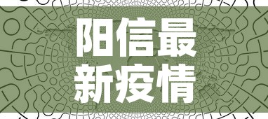 阳信最新疫情行动轨迹图：阳信县疫情通报