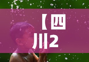 【四川2月2日新增疫情·2月20日四川新增多少例新冠肺炎】
