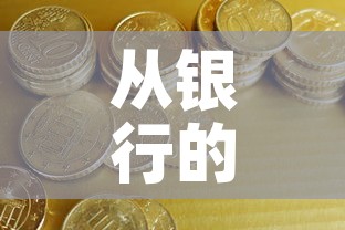 从银行的角度看黄金价格：银行黄金价格怎么计算