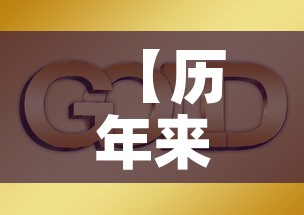 【历年来黄金价格走势·历年 黄金价格】