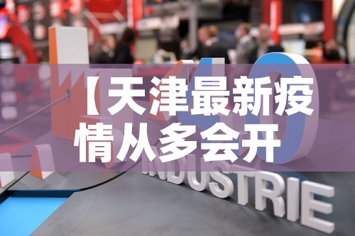 【天津最新疫情从多会开始,天津疫情几号开始】