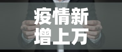 疫情新增上万人加重了吗：疫情新增上万人加重了吗现在