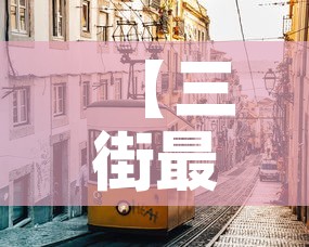 【三街最新消息今天新增疫情,三街镇属于哪个县】 【三街最新消息今天新增疫情,三街镇属于哪个县】