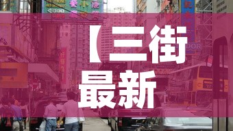 【三街最新消息今天新增疫情,三街镇属于哪个县】 【三街最新消息今天新增疫情,三街镇属于哪个县】