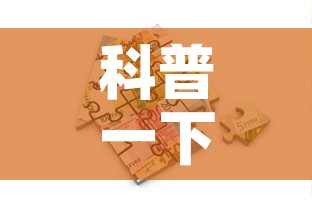 科普一下“牛牛链接房卡创建房卡”房卡怎么购买