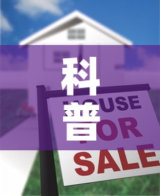 科普一下“牛牛链接房卡创建房卡	”房卡怎么购买