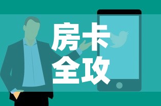 房卡全攻略“微信炸 金花房间卡如何充值	”购买房卡介绍