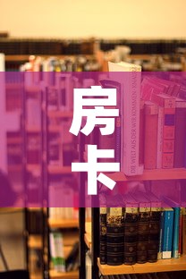房卡必备教程“炸 金花房卡在哪里买的”详细房卡教程