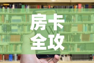 房卡全攻略“微信炸 金花房卡充值购买”房卡链接获取