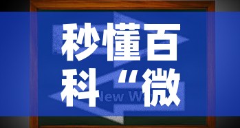 秒懂百科“微信上炸 金花房间房卡”房卡获取方式