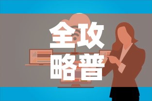 全攻略普及“微信群牛牛房卡哪里有卖的”房卡详细充值