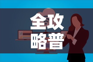 全攻略普及“微信群炸 金花房卡”房卡怎么购买