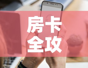 房卡全攻略“微信炸 金花怎样创好友房”房卡怎么购买