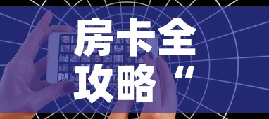 房卡全攻略“微信炸 金花怎样创好友房	”房卡怎么购买