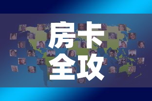 房卡全攻略“微信炸 金花怎样创好友房”房卡怎么购买