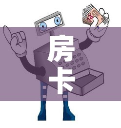 房卡必备教程“微信玩炸 金花怎么买房卡”房卡详细充值