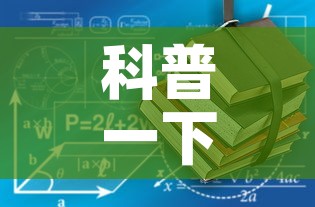 科普一下“有没有微信炸 金花房卡	”详细房卡使用教程