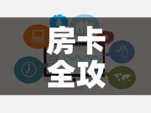 房卡全攻略“微信牛牛房卡招代理”链接房卡在哪里获取