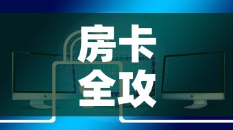 房卡全攻略“炸 金花房卡链接如何买”链接房卡在哪里获取