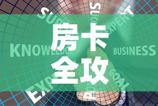 房卡全攻略“炸 金花房卡链接如何买	”链接房卡在哪里获取