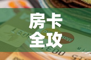 房卡全攻略“有没有炸 金花房卡买	”房卡怎么购买