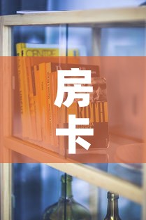 房卡全攻略“有没有炸 金花房卡买”房卡怎么购买