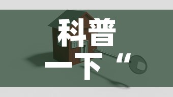 科普一下“金花房卡代理销售”房卡使用教程