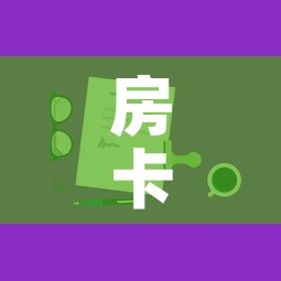 房卡全攻略“微信上玩炸 金花房卡在哪里搞”房卡获取方式