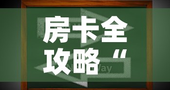 房卡全攻略“微信上玩炸 金花房卡在哪里搞”房卡获取方式