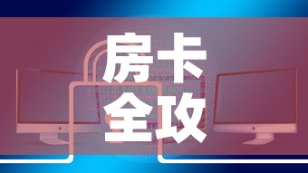 房卡全攻略“炸 金花房卡在哪里购买	”链接房卡在哪里获取