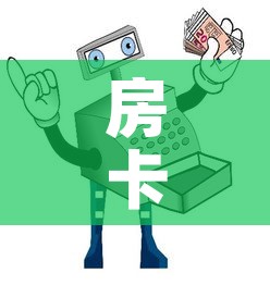 房卡必备教程“微信群牛牛房间卡	”购买房卡介绍