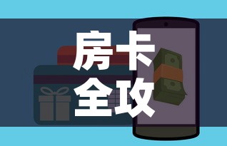 房卡全攻略“牛牛房卡链接购买	”房卡详细充值