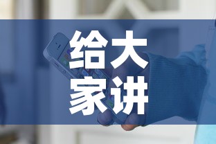 给大家讲解“微信斗牛牛小程序叫什么	”详细房卡怎么购买教程