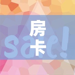 房卡全攻略“微信开牛牛房卡在哪里	”房卡使用教程