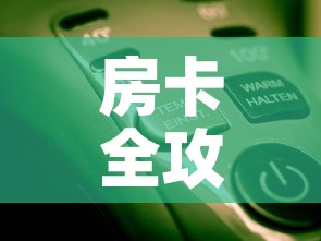 房卡全攻略“微信开牛牛房卡在哪里”房卡使用教程