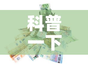 科普一下“微信炸 金花房卡在哪里买”房卡怎么购买