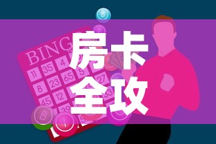房卡全攻略“牛牛房卡怎么搞”房卡怎么购买