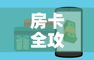房卡全攻略“牛牛房卡怎么搞	”房卡怎么购买
