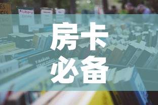 房卡必备教程“微信开炸 金花群房卡上哪里充”房卡怎么购买