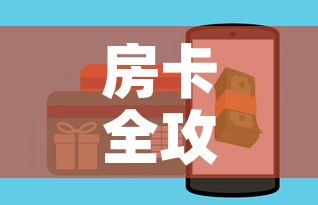 房卡全攻略“斗牛房卡怎么购买”链接房卡在哪里获取