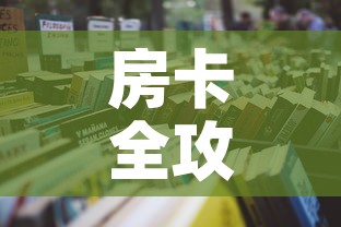 房卡全攻略“6人炸 金花怎么开”详细房卡教程