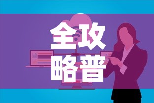 全攻略普及“微信群大厅牛牛房卡	”房卡链接获取