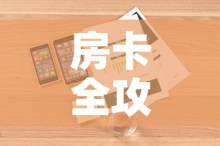 房卡全攻略“微信群大厅牛牛房卡”详细房卡使用教程