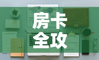 房卡全攻略“金花房间卡在哪有这么购买	”详细房卡怎么购买教程
