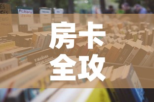 房卡全攻略“金花房间卡在哪有这么购买”详细房卡怎么购买教程