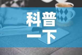 科普一下“手机炸 金花房卡哪里买	”房卡怎么购买
